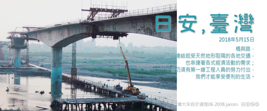 365 日安，臺灣之2018年5月15日